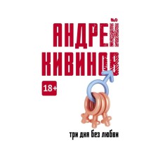 Три дня без любви. Кивинов А.В.
