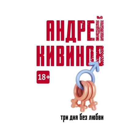 Three days without love. Kivinov A.V.