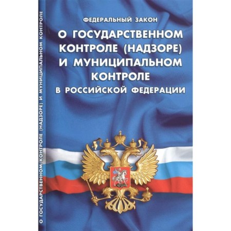 On state control (supervision) and municipal control in the Russian Federation