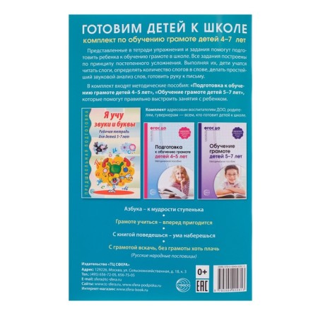 Workbook on teaching literacy of children 5-7 years old "I am teaching sounds and letters"-6