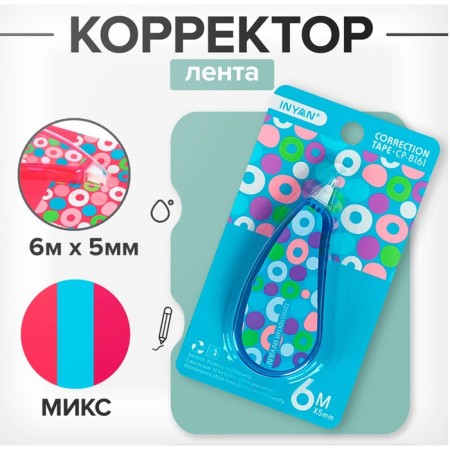 Corrector 6 m x 5 mm, with a pattern, on a blister, mix