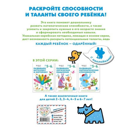 We develop mathematical abilities: for children 5-6 years old (with stickers)-1