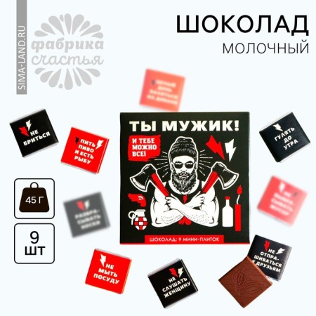 Milk chocolate “You are a man and you can do everything”, a postcard, 5 g. X 9 pcs.