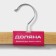 Pan for trousers and skirts with valve clamps, 33 × 13 cm, color light wood