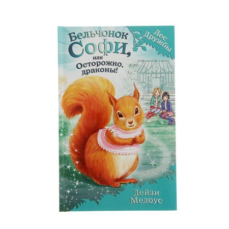 Magic stories about animals. Sophie squirrel, or carefully, dragons! Medous D.
