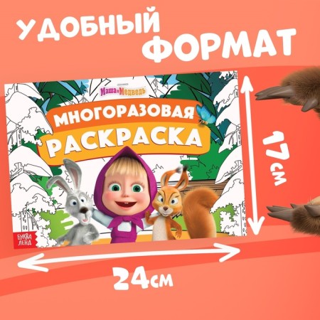 Reusable coloring "Masha and the Bear", 17 × 24 cm, 12 p.-1