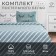 Set: Crystick and 2 pillowcases Sleepy Dream 143*215 cm, 50*70 cm - 2 pcs, 100% cotton