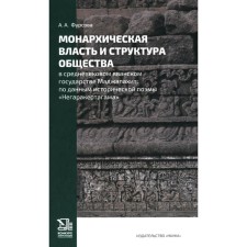 The monarchical power and structure of society in the medieval Java state Majapahit. Fursova A.A.