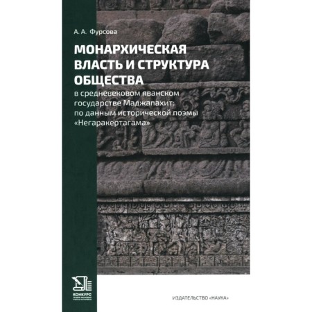 The monarchical power and structure of society in the medieval Java state Majapahit. Fursova A.A.