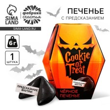 Черное Cookie or treat печенье с предсказанием, 6 г.