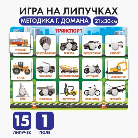 Developing Velcro game "Transport", according to the method of G. Doman
