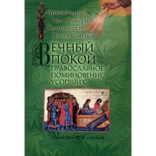 Eternal peace: Orthodox commemoration of the deceased. Job (Gumerov), Archimandrite, Pavel (Gumerov), Archpriest