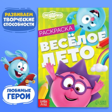 Coloring "Funny Summer", 16 p., A5, Smeshariki