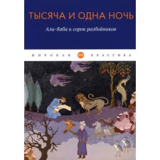 Thousand and One Nights. Ali Baba and forty robbers.
