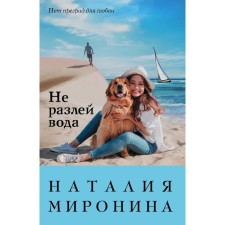 Do not spill water. Mironina Natalia