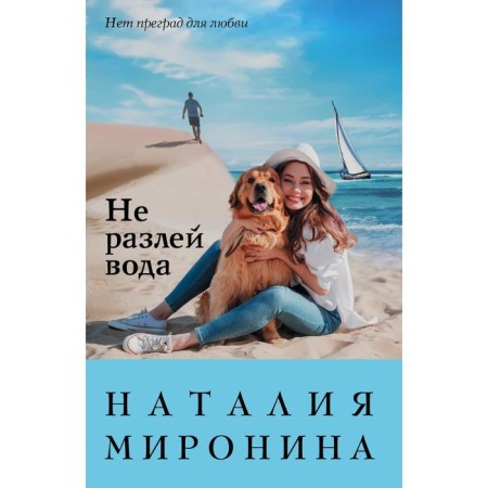 Do not spill water. Mironina Natalia
