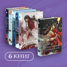 Благословение небожителей. Том 1-6. Комплект из 6 книг. Мосян Тунсю