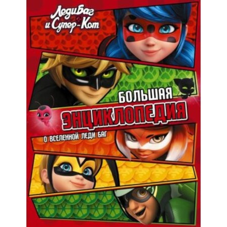 Big Encyclopedia about Lady Bug universe