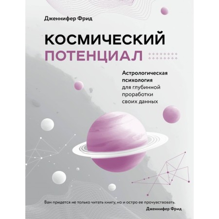 Cosmic potential. Astrological psychology. Fried D.