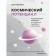 Cosmic potential. Astrological psychology. Fried D.