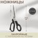 Clothing scissors, with cloves on the blade, 8.5 ", 21.6 cm, black color