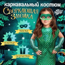 Новый год! Карнавальный костюм «Сверкающая змейка», платье, перчатки, маска, рост 110-116 см