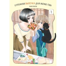 Morning pastries for Momo-chan. Volume 1. Usato S.