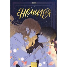 Namilia. Volume 3. Zero