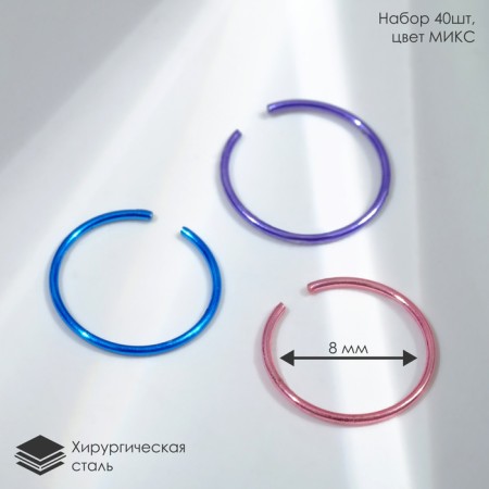 Piercing in the nose "Ring", D = 8 mm, set 40 pcs., Mix 750 color