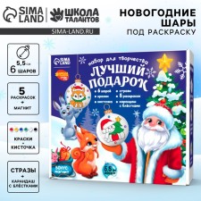 Новогодний набор для творчества. Елочные шары под раскраску «Новый год! Лучший подарок», 6 шт