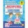 Mathematics. We decide on "excellent." Super training. Chain of examples. Three levels of complexity. Grades 1-4