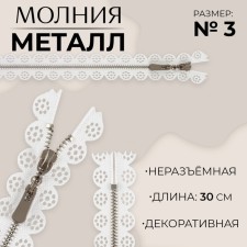Metal zipper, No. 3, non -proceeding, automatic lock, 30 cm, white/nickel color