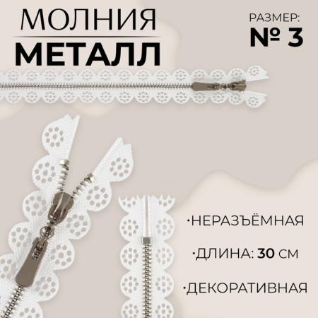 Metal zipper, No. 3, non -proceeding, automatic lock, 30 cm, white/nickel color