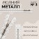 Metal zipper, No. 3, non -proceeding, automatic lock, 30 cm, white/nickel color