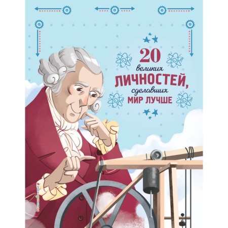 20 great personalities who have made the world better. Santini G.