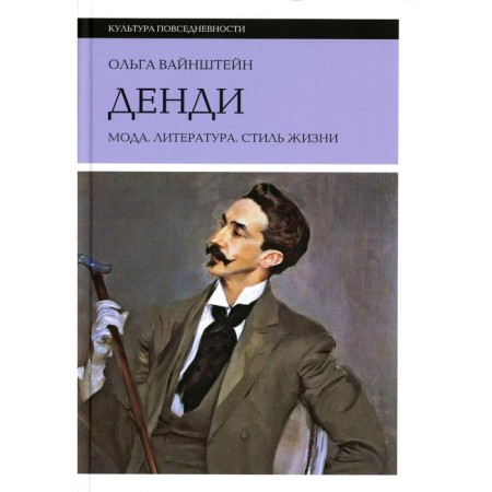 Dandy. Fashion, literature, lifestyle. 6th edition. Vainstein O.B.
