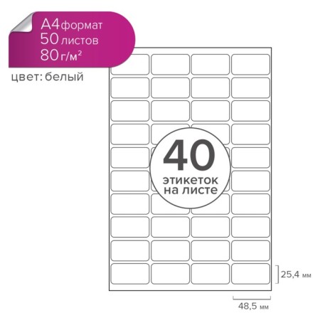 A4 labels are self -adhesive 50 sheets, 80 g/m, on a sheet of 40 labels, size: 48.5 x 25.4 mm, glossy, white-3