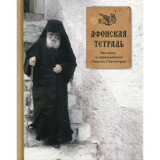 Athos notebook. Stories about the Monk Paisia ​​Svyatogorets