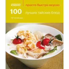 100 лучших тайских блюд. Ои Чипчаиссара