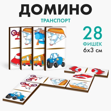 Domino "Transport", 28 elements, dick size: 3x6x0.4 cm