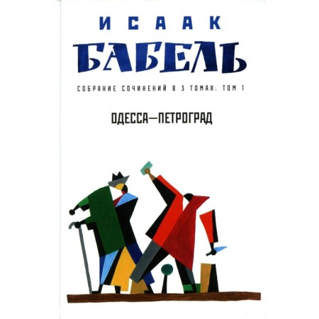 Collected works in 3 volumes. Volume 1. Odessa - Petrograd. Babel I.E.