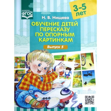 Didactic materials. Teaching children retelling in supporting pictures. From 3 to 5 years. Issue 5. Nischeva N.V.
