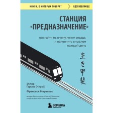 Станция «Предназначение». Как найти то, к чему лежит сердце, и наполнить смыслом каждый день. Гарсиа (Кирай) Э., Миральес Ф.