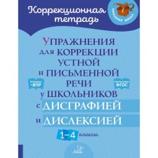 Exercises for the correction of oral and written speech in schoolchildren with dysgraphia and dyslexia. 1-4 class. Krutetskaya V.A.