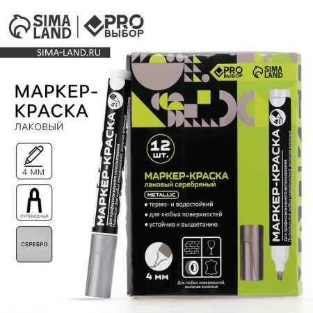 Marker-painting, varnish. Bullet tip, 4 mm, silver Pro choice