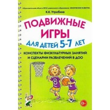 Подвижные игры с детьми от 5 до 7 лет. Сценарии физкультурных занятий и развлечений в ДОУ. Утробина К. К.