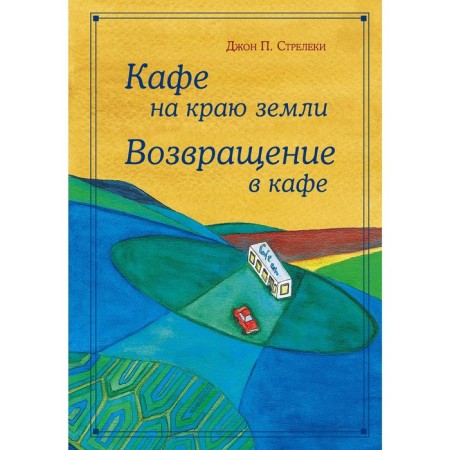 Cafe on the edge of the earth. Return to the cafe. Gift edition with illustrations, shooters D.