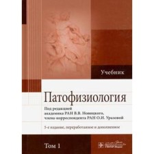 Pathophysiology. Volume 1. Edited by Novitsky