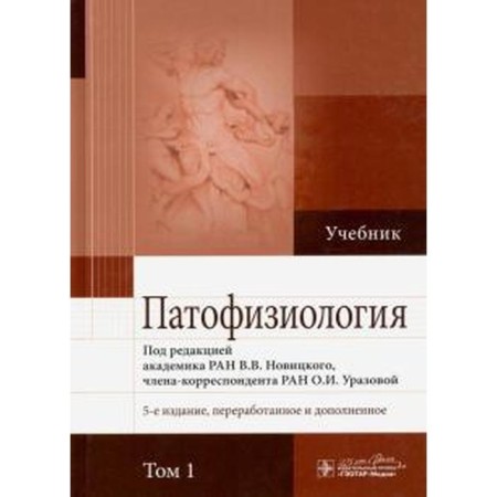 Pathophysiology. Volume 1. Edited by Novitsky