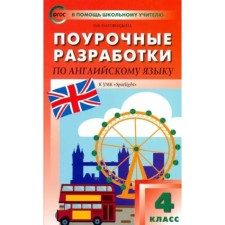 Английский язык. 4 класс. Поурочные разработки к УМК Spotlight Н.И. Быковой. Наговицына О.В.